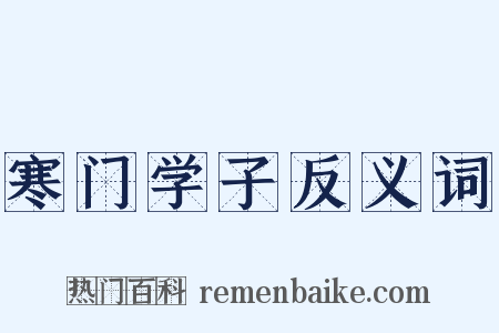 寒门学子反义词是什么意思的图片